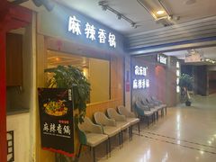 -食乐佳麻辣香锅(森林摩尔商业街区店)