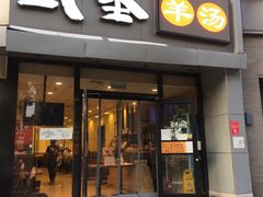 门面-武圣羊汤·西北面(朝阳门店)