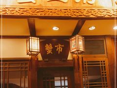 门面-成隆行·蟹王府(九江路店)