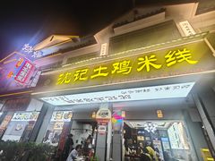 -沈记土鸡米线(七星街品牌中心店)