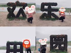 -光明小镇欢乐田园