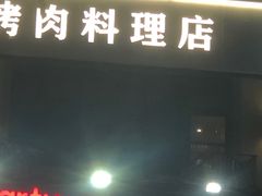 -匠牛道烤肉料理店(西坝河店)