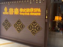 -菩泰·泰式草本按摩SPA(国大城市广场店)