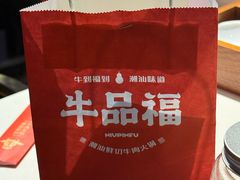 -牛品福潮汕牛肉火锅(旺庄店)