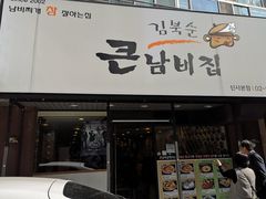 -金北顺大锅家(신사본점)