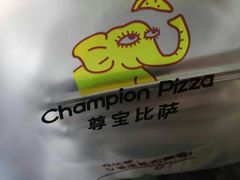 -尊宝比萨(中山八店)