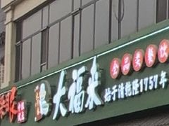 -大福来锅巴菜(古文化街店)