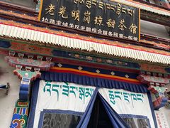 -老光明岗琼甜茶馆