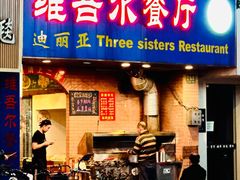 -维吾尔餐厅(宜山路店)