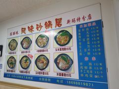 -春艳砂锅居(新玛特店)