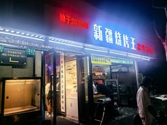 -新疆烧烤王(广灵店)