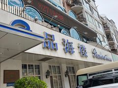 门面-品海楼·大连海胆锅贴馆(东港店)