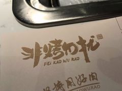 -非烤勿扰自助烤肉(阳江百利广场店)