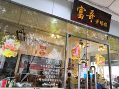 门面-富哥食店