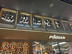 -破店肥哈·东北烧烤(南山保利店)