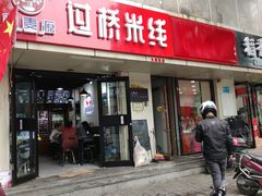 -沁麦源过桥米线(总店)