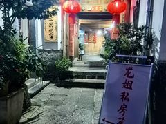 -龙姐私房菜(和顺古镇店)
