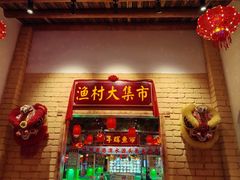 -年辉渔村