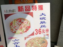 -六合居·明厨亮灶餐厅(成双大道店)