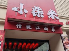 -小柴米·传统江西菜(八一广场店)