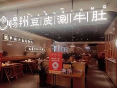 -杨翔豆皮涮牛肚(万和城店)