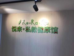 -悦耐私教健身馆(保利中心店)