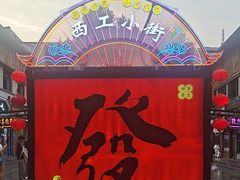 -小街天府(西工小街店)