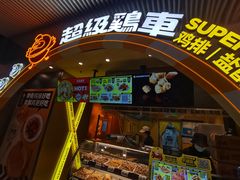 -超级鸡车(曹杨路店)