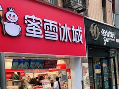 门面-蜜雪冰城(托乐嘉店)