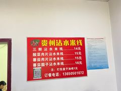 -贵州沾水米线(学田湾店)