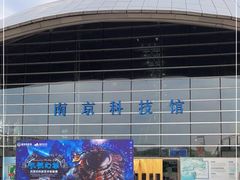 -南京科技馆