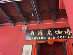 -南洋老咖啡(牛车水店)