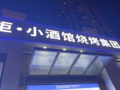 -曹掌柜小酒馆烧烤集团(宾川路店)