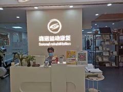 -森诺运动康复中心(北苑店)