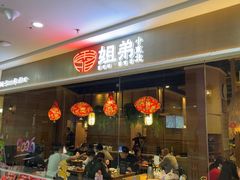 -姐弟小东北(瑞景商业广场店)