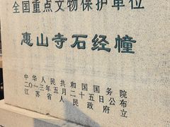 -无锡惠山寺