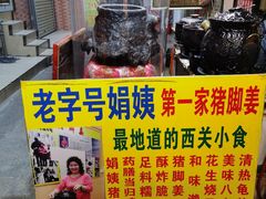 门面-娟姨第一娟猪脚姜(第十甫路店)