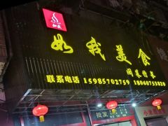 门面-如我美食(达道社区店)