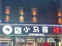 门面-本色.小马哥烧烤(五一路总店)