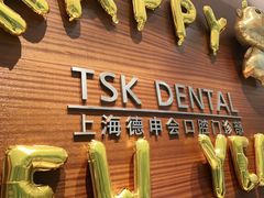 -TSK齿科德申会口腔门诊·联洋诊所