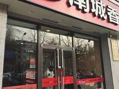 -南城香·饭香串香馄饨香(红军营店)