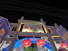 -沙州食驿·非遗小吃夜市