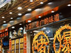 -大嫂镬仔·焖鸡煲·啫啫煲(逢源路店)