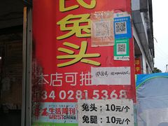 门面-邓氏兔头