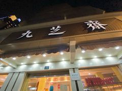 门面-九芝斋(解放路店)