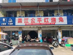 门面-温江公平红烧兔(总店)