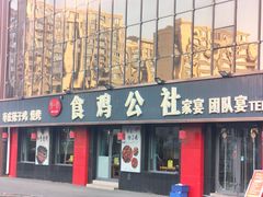 -食鸡公社辣子鸡·潍坊菜·烧烤