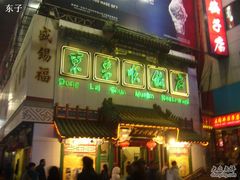 门面-东来顺饭庄(王府井步行街店)