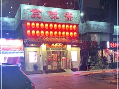 -京味斋·北京烤鸭(北京南站洋桥店)