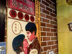 -火炉情韩国料理店(古田路店)